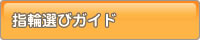 �w�֑I�уK�C�h
