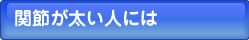 �֐߂������l�ɂ�