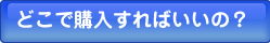 �ǂ��ōw���v����΂����́H